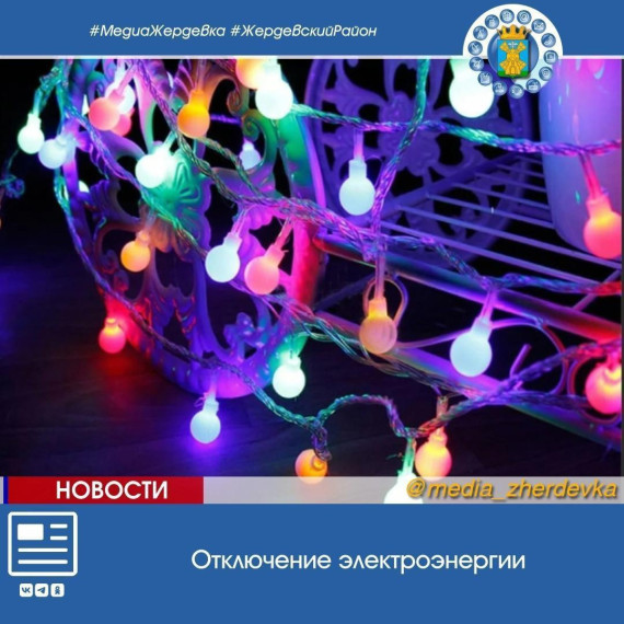 Жердевцев предупреждают об отключении электроэнергии. Жердевцев предупреждают об отключении электроэнергии.