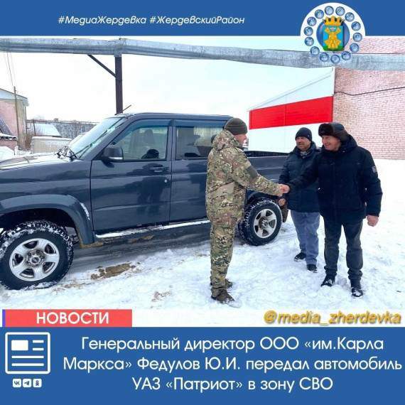 Сельхозпредприятие Жердевского округа отправило участникам спецоперации автомобиль повышенной проходимости. Сельхозпредприятие Жердевского округа отправило участникам спецоперации автомобиль повышенной проходимости.