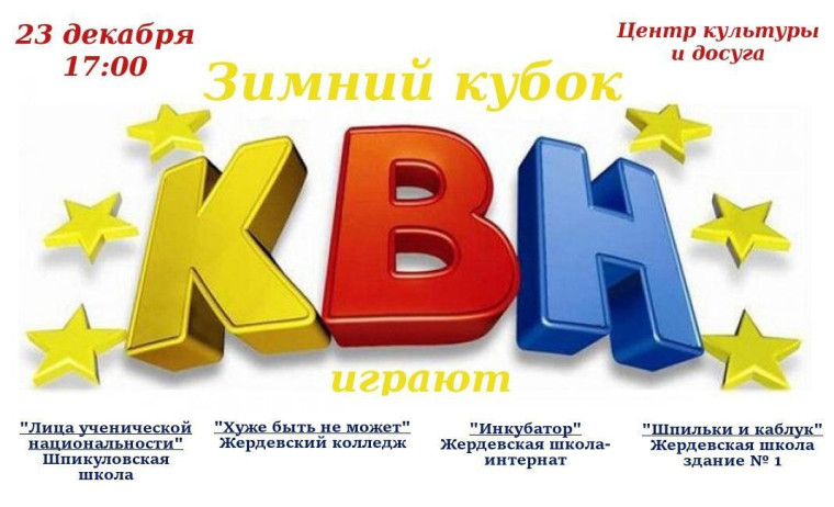 В Жердевском Центре культуры и досуга состоится игра за Зимний кубок КВН.. В Жердевском Центре культуры и досуга состоится игра за Зимний кубок КВН..