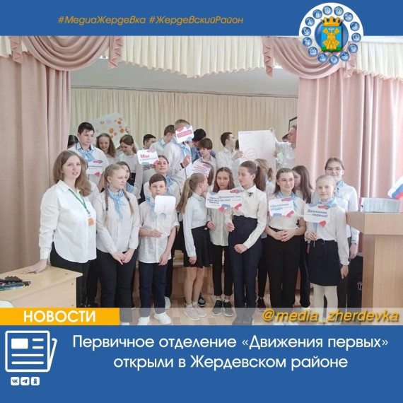 Первичное отделение «Движения первых» открыли в Жердевском районе. Первичное отделение «Движения первых» открыли в Жердевском районе.