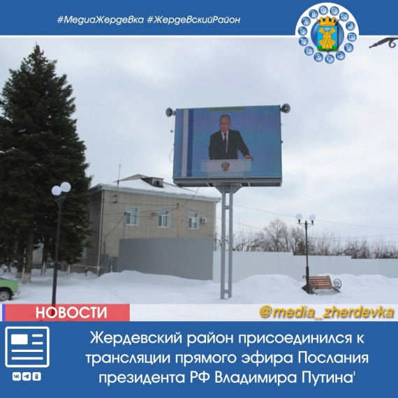 Жердевский район присоединился к трансляции прямого эфира Послания президента РФ Владимира Путина. Жердевский район присоединился к трансляции прямого эфира Послания президента РФ Владимира Путина.