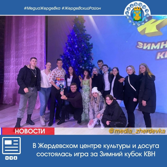 В Жердевском центре культуры и досуга состоялась игра за Зимний кубок КВН. В Жердевском центре культуры и досуга состоялась игра за Зимний кубок КВН.