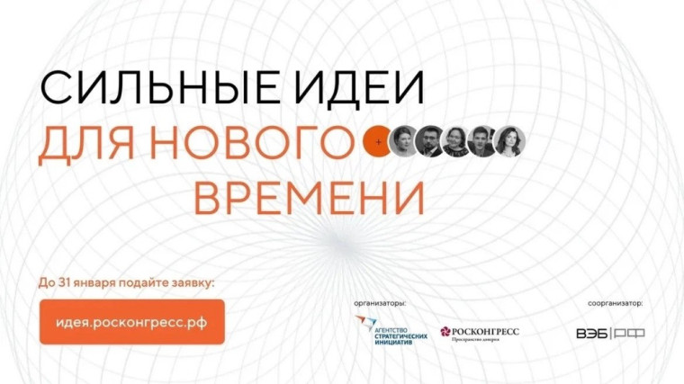 Стартовал прием заявок на четвертый форум «Сильные идеи для нового времени». Стартовал прием заявок на четвертый форум «Сильные идеи для нового времени».