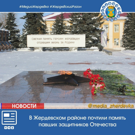 В Жердевском районе почтили память павших защитников Отечества. В Жердевском районе почтили память павших защитников Отечества.