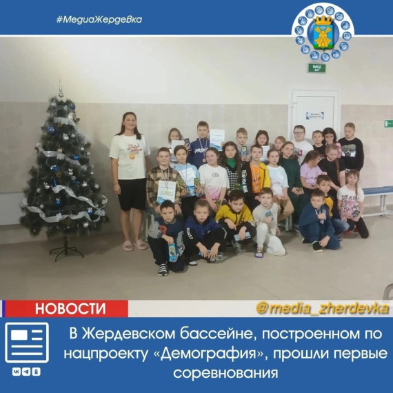 В Жердевском бассейне, построенном по нацпроекту «Демография», прошли первые соревнования по плаванию среди мальчиков и девочек «Весёлые старты на воде». В Жердевском бассейне, построенном по нацпроекту «Демография», прошли первые соревнования по плаванию среди мальчиков и девочек «Весёлые старты на воде».