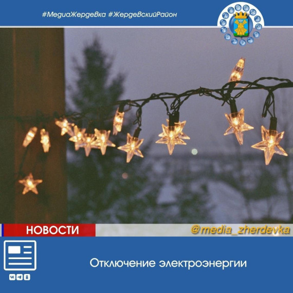 Уважаемые жители города Жердевка!. Уважаемые жители города Жердевка!.
