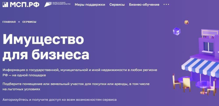 В России появилась первая единая онлайн-база льготного государственного имущества для МСП. В России появилась первая единая онлайн-база льготного государственного имущества для МСП.
