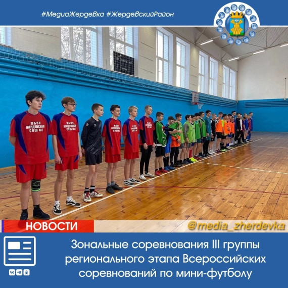 В спортивном зале Жердевской детско-юношеской спортивной школы проходили зональные соревнования III группы регионального этапа Всероссийских соревнований по мини-футболу.. В спортивном зале Жердевской детско-юношеской спортивной школы проходили зональные соревнования III группы регионального этапа Всероссийских соревнований по мини-футболу..