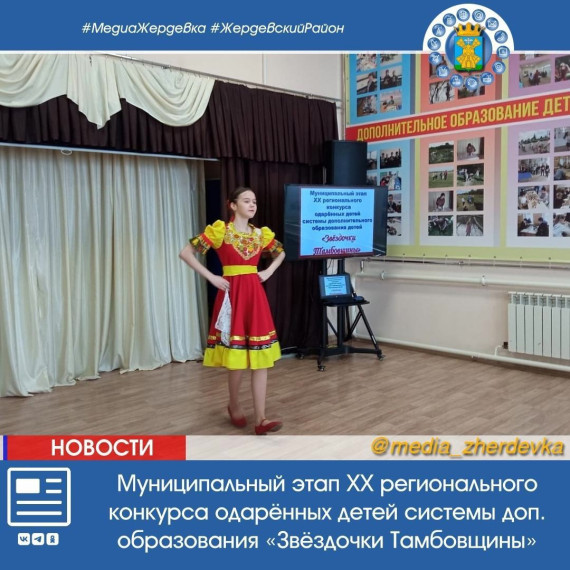 В Жердевском Доме детского творчества состоялся муниципальный этап XX регионального конкурса одарённых детей системы дополнительного образования «Звёздочки Тамбовщины».. В Жердевском Доме детского творчества состоялся муниципальный этап XX регионального конкурса одарённых детей системы дополнительного образования «Звёздочки Тамбовщины»..