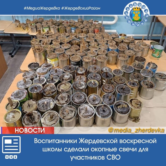 Воспитанники Жердевской воскресной школы сделали окопные свечи для участников СВО. Воспитанники Жердевской воскресной школы сделали окопные свечи для участников СВО.