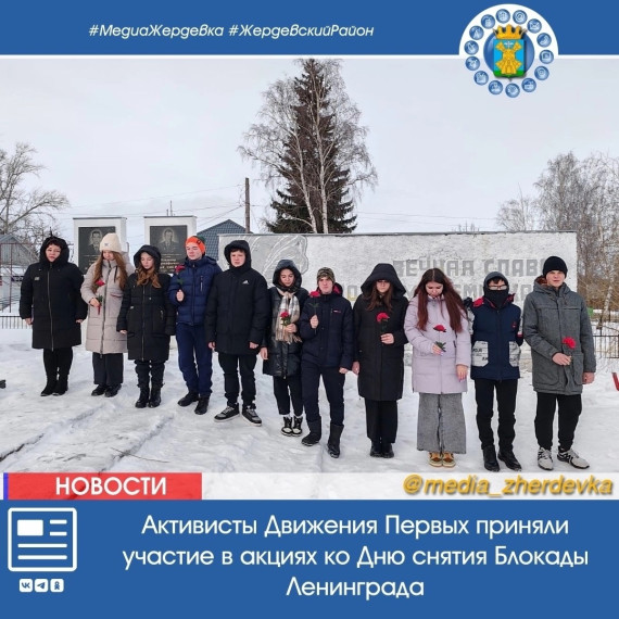 Активисты Движения Первых Жердевского муниципального округа приняли участие в акциях, посвящённых Дню снятия Блокады Ленинграда "Блокадный хлеб". Активисты Движения Первых Жердевского муниципального округа приняли участие в акциях, посвящённых Дню снятия Блокады Ленинграда "Блокадный хлеб".