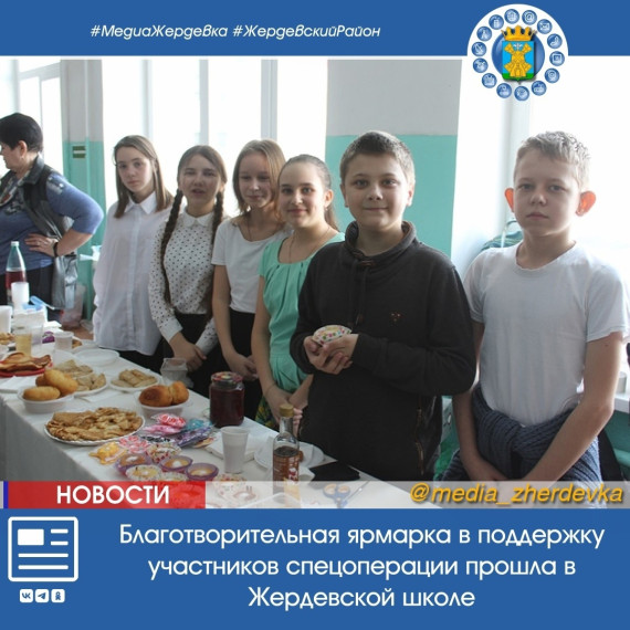 Благотворительная ярмарка в поддержку участников спецоперации прошла в Жердевской школе. Благотворительная ярмарка в поддержку участников спецоперации прошла в Жердевской школе.