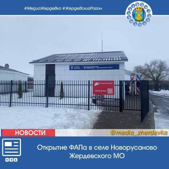 В рамках реализации нацпроекта «Здравоохранение» был открыт новый фельдшерско-акушерский пункт в селе Новорусаново Жердевского муниципального округа.. В рамках реализации нацпроекта «Здравоохранение» был открыт новый фельдшерско-акушерский пункт в селе Новорусаново Жердевского муниципального округа..