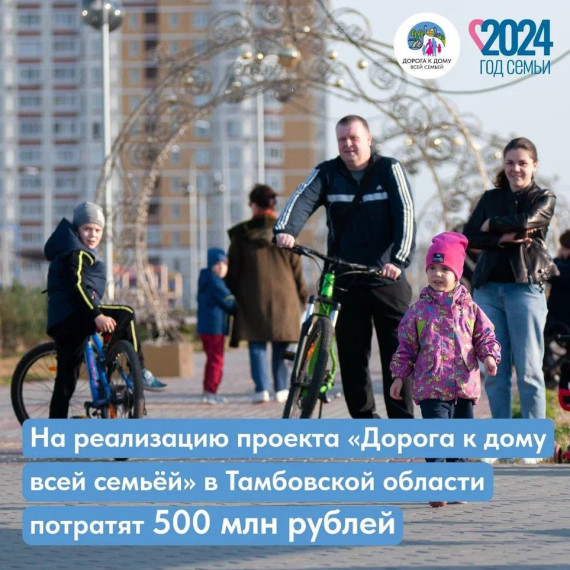 500 млн рублей направят на реализацию проекта «Дорога к дому всей семьёй» в Тамбовской области. 500 млн рублей направят на реализацию проекта «Дорога к дому всей семьёй» в Тамбовской области.