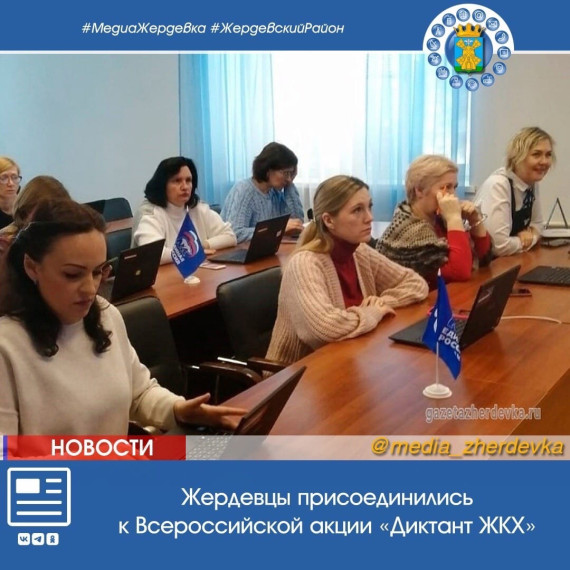 Жердевцы присоединились к Всероссийской акции «Диктант ЖКХ». Жердевцы присоединились к Всероссийской акции «Диктант ЖКХ».