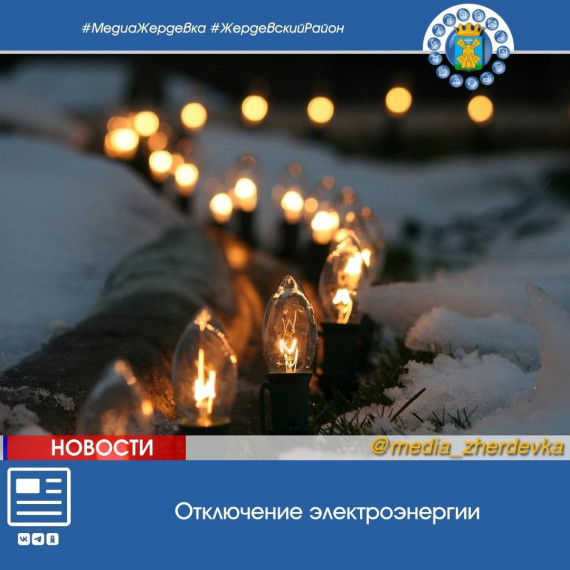 Уважаемые жители города Жердевка!. Уважаемые жители города Жердевка!.