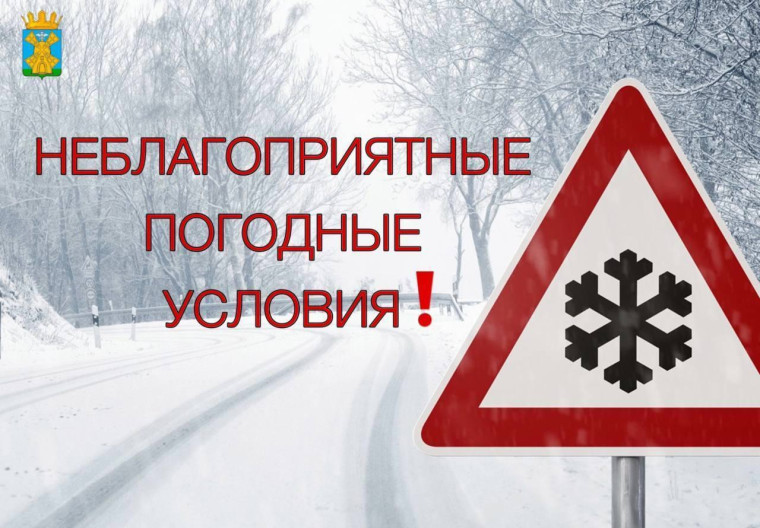 Предупреждение о неблагоприятных погодных условиях. Предупреждение о неблагоприятных погодных условиях.
