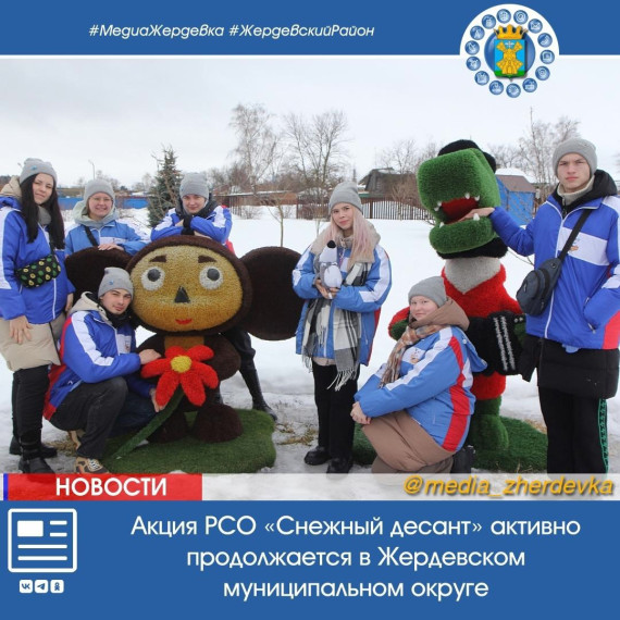 Акция РСО «Снежный десант» активно продолжается в Жердевском муниципальном округ. Акция РСО «Снежный десант» активно продолжается в Жердевском муниципальном округ.