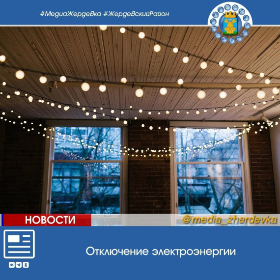 Уважаемые жители города Жердевка!. Уважаемые жители города Жердевка!.