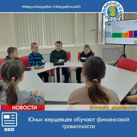 Юных жердевцев обучают финансовой грамотности. Юных жердевцев обучают финансовой грамотности.