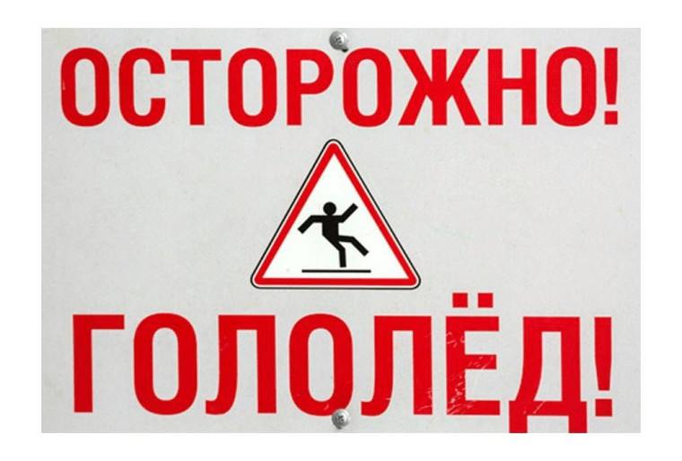 Осторожно, гололёд!. Осторожно, гололёд!.