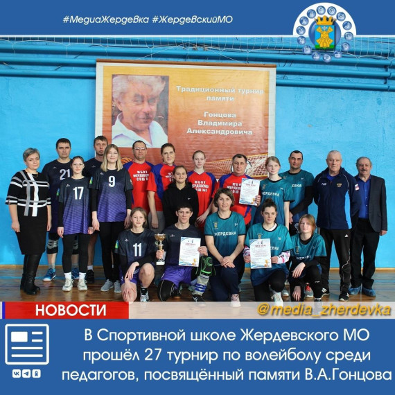 В Спортивной школе Жердевского муниципального округа прошёл 27-й традиционный турнир по волейболу среди педагогов, посвящённый памяти Владимира Александровича Гонцова.. В Спортивной школе Жердевского муниципального округа прошёл 27-й традиционный турнир по волейболу среди педагогов, посвящённый памяти Владимира Александровича Гонцова..