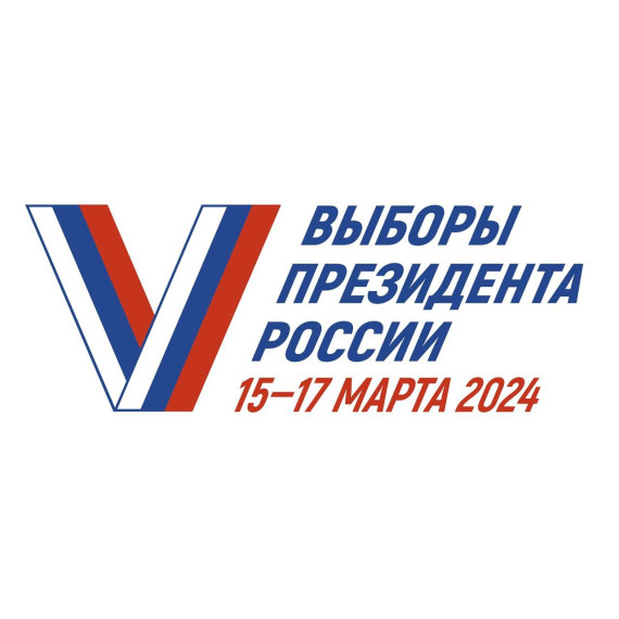 Выбрать удобный избирательный участок для голосования и подать заявление до 11 марта 2024 года. Выбрать удобный избирательный участок для голосования и подать заявление до 11 марта 2024 года.