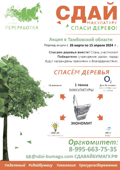 Весной 2024 года в Тамбовской области стартует Всероссийский Эко-марафон ПЕРЕРАБОТКА «Сдай макулатуру – спаси дерево», который проводится при поддержке краудфандинг проекта «Подари Дерево» www.подари-дерево.рф.. Весной 2024 года в Тамбовской области стартует Всероссийский Эко-марафон ПЕРЕРАБОТКА «Сдай макулатуру – спаси дерево», который проводится при поддержке краудфандинг проекта «Подари Дерево» www.подари-дерево.рф..