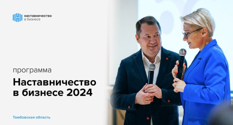 2 апреля в Тамбовской области стартует обучающая программа «Наставничество в бизнесе». 2 апреля в Тамбовской области стартует обучающая программа «Наставничество в бизнесе».