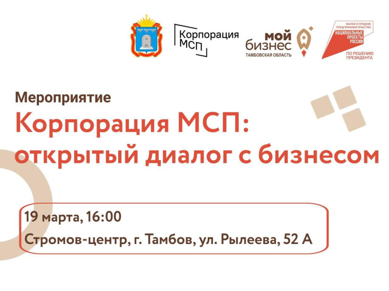 Корпорация МСП: открытый диалог с бизнесом. Корпорация МСП: открытый диалог с бизнесом.