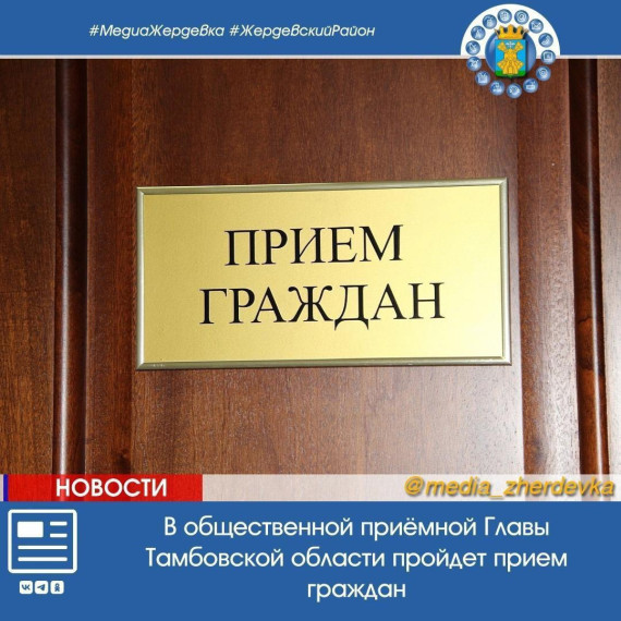 в общественной приёмной Главы Тамбовской области состоится приём граждан.. в общественной приёмной Главы Тамбовской области состоится приём граждан..