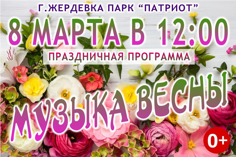 Жердевцев приглашают на праздничную программу «Музыка весны». Жердевцев приглашают на праздничную программу «Музыка весны».