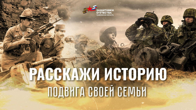 Тамбовский филиал фонда «Защитники Отечества» объявляет о старте регионального конкурса. Тамбовский филиал фонда «Защитники Отечества» объявляет о старте регионального конкурса.