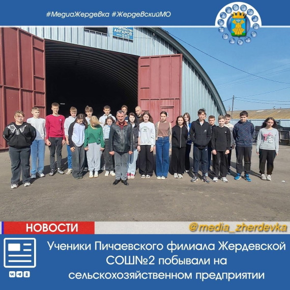 Для обучающихся Пичаевского филиала Жердевской СОШ №2 провели экскурсию «Знакомство с сельскохозяйственным производством» в рамках Всероссийской акции «Неделя без турникетов». Для обучающихся Пичаевского филиала Жердевской СОШ №2 провели экскурсию «Знакомство с сельскохозяйственным производством» в рамках Всероссийской акции «Неделя без турникетов».