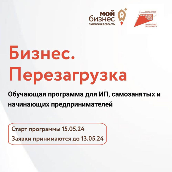 Для предпринимателей Тамбовской области центр «Мой бизнес» проведёт бесплатную обучающую программу «Бизнес.. Для предпринимателей Тамбовской области центр «Мой бизнес» проведёт бесплатную обучающую программу «Бизнес..