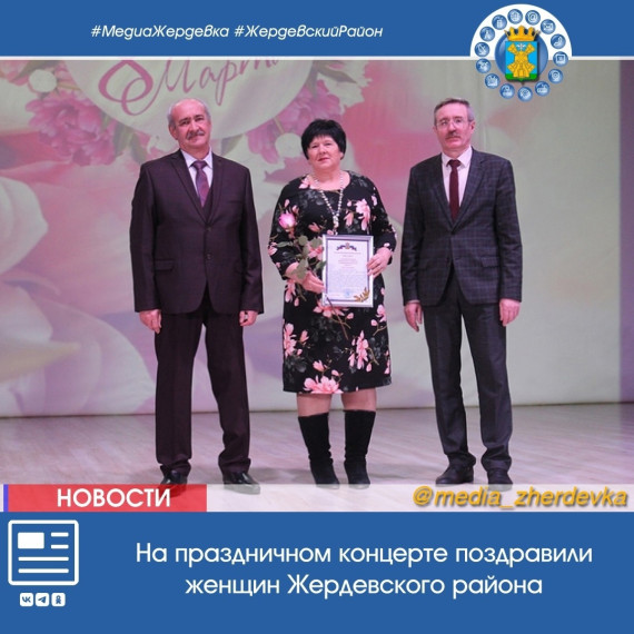 На праздничном концерте поздравили женщин Жердевского района. На праздничном концерте поздравили женщин Жердевского района.