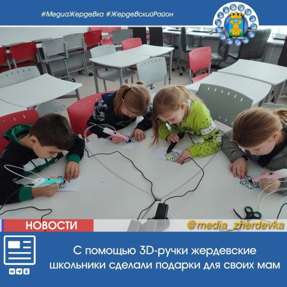 С помощью 3D-ручки жердевские школьники сделали подарки для своих мам. С помощью 3D-ручки жердевские школьники сделали подарки для своих мам.