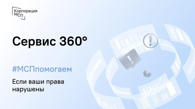 Тамбовские предприниматели могут сообщить о нарушении своих прав онлайн через «Сервис 360º». Тамбовские предприниматели могут сообщить о нарушении своих прав онлайн через «Сервис 360º».