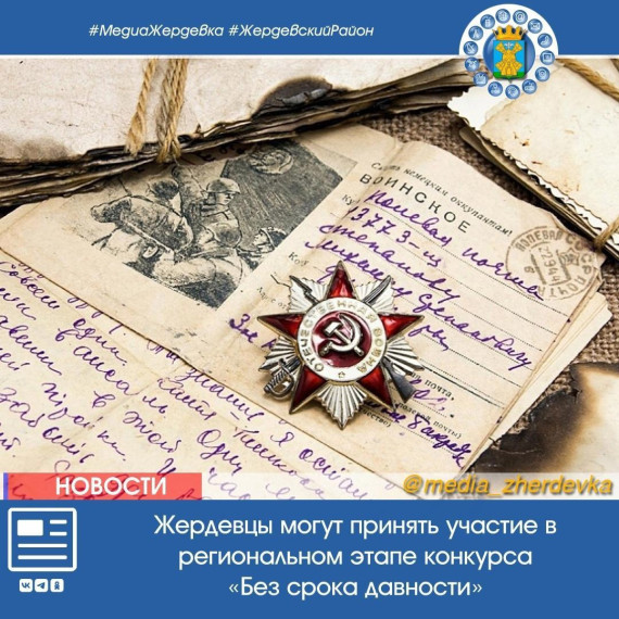 Жердевцы могут принять участие в региональном этапе конкурса «Без срока давности». Жердевцы могут принять участие в региональном этапе конкурса «Без срока давности».