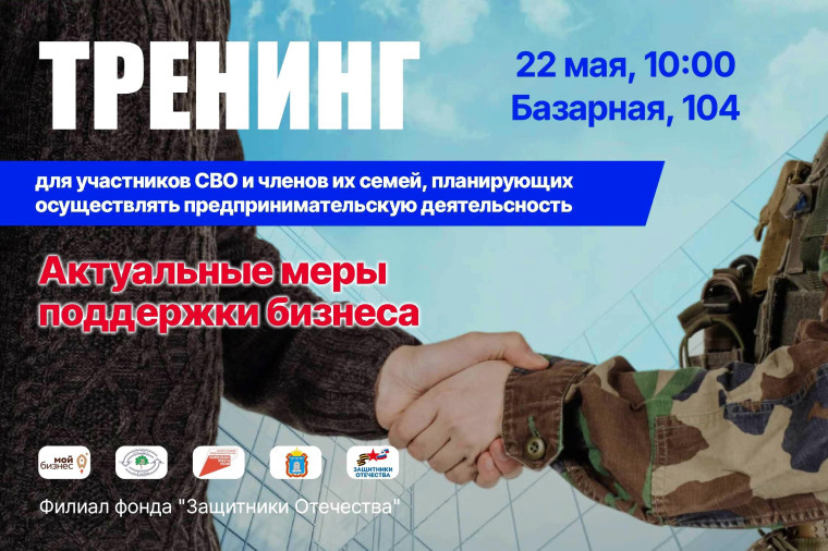 Участников СВО и членов их семей приглашают на тренинг «Актуальные меры поддержки бизнеса». Участников СВО и членов их семей приглашают на тренинг «Актуальные меры поддержки бизнеса».
