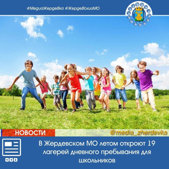 В Жердевском муниципальном округе летом откроют 19 лагерей дневного пребывания для школьников на базе общеобразовательных учреждений муниципалитета.. В Жердевском муниципальном округе летом откроют 19 лагерей дневного пребывания для школьников на базе общеобразовательных учреждений муниципалитета..