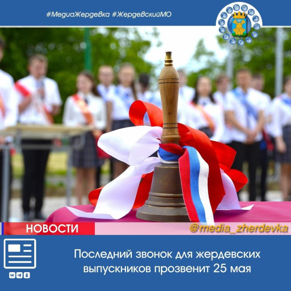 Последний звонок для жердевских выпускников прозвенит 25 мая. Последний звонок для жердевских выпускников прозвенит 25 мая.