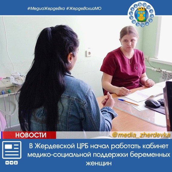В Жердевской ЦРБ начал работать кабинет медико-социальной поддержки беременных женщин. В Жердевской ЦРБ начал работать кабинет медико-социальной поддержки беременных женщин.