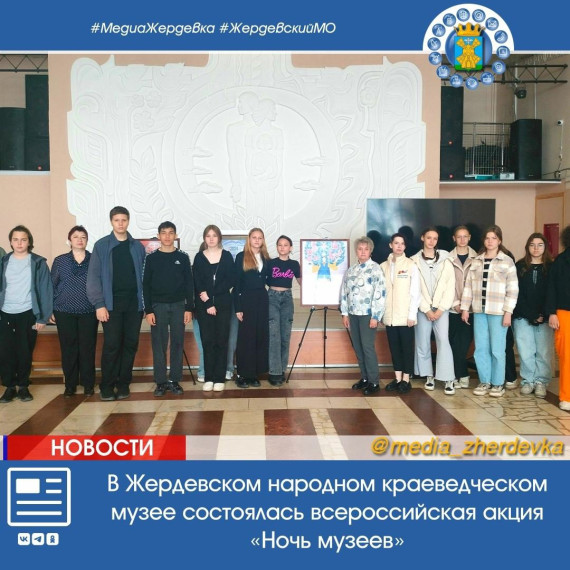 В Жердевском народном краеведческом музее совместно с фондом «Защитники Отечества» состоялась всероссийская акция «Ночь музеев», приуроченная к Международному Дню музеев.. В Жердевском народном краеведческом музее совместно с фондом «Защитники Отечества» состоялась всероссийская акция «Ночь музеев», приуроченная к Международному Дню музеев..