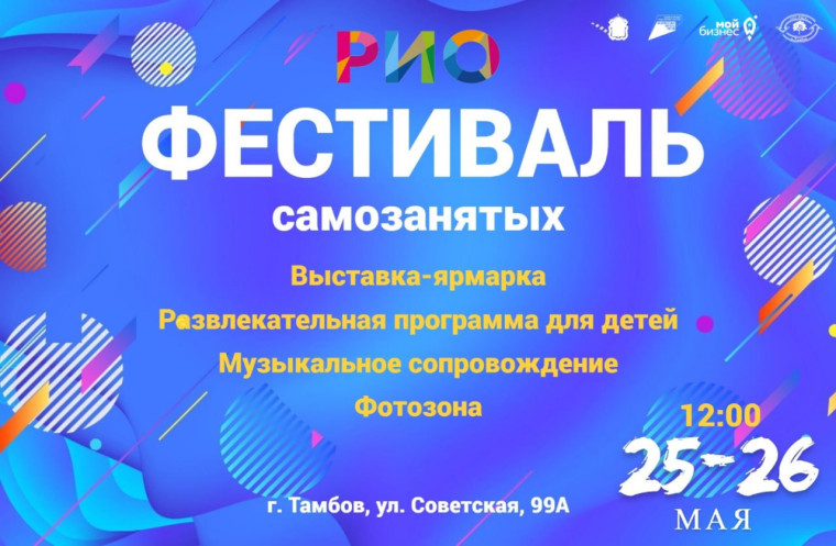 В Тамбове состоится Фестиваль самозанятых «Выбирай своё. Выбирай своих». В Тамбове состоится Фестиваль самозанятых «Выбирай своё. Выбирай своих».