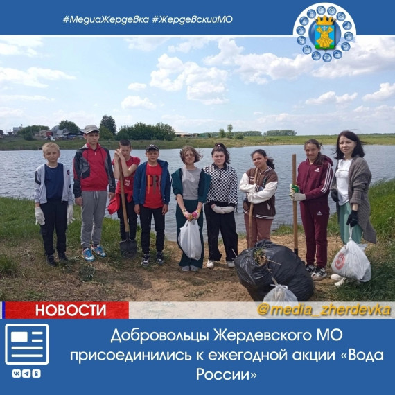 Добровольцы Жердевского муниципального округа присоединились к ежегодной акции "Вода России".. Добровольцы Жердевского муниципального округа присоединились к ежегодной акции "Вода России"..