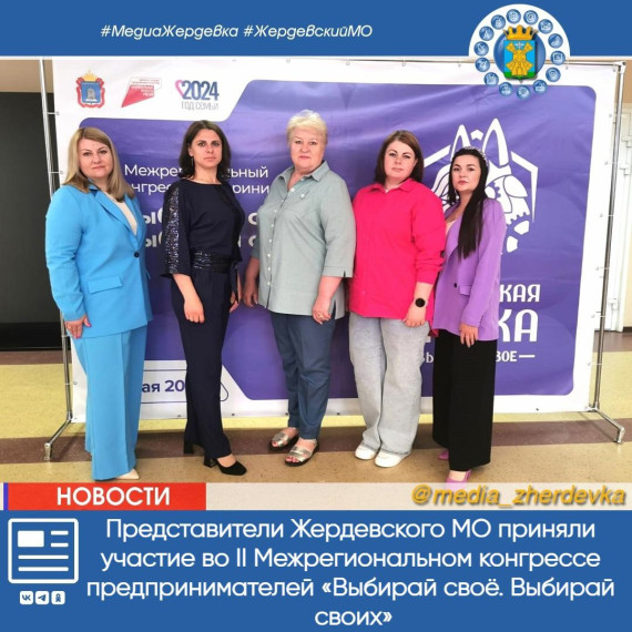 Представители Жердевского округа приняли участие во II Межрегиональном конгрессе предпринимателей «Выбирай свое. Выбирай своих», который состоялся 24 мая 2024 года в Тамбовской области.. Представители Жердевского округа приняли участие во II Межрегиональном конгрессе предпринимателей «Выбирай свое. Выбирай своих», который состоялся 24 мая 2024 года в Тамбовской области..