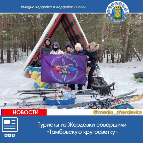 Туристы из Жердевки совершили «Тамбовскую кругосветку». Туристы из Жердевки совершили «Тамбовскую кругосветку».