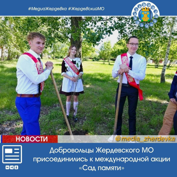 Добровольцы Жердевского муниципального округа присоединились к международной акции «Сад памяти».. Добровольцы Жердевского муниципального округа присоединились к международной акции «Сад памяти»..