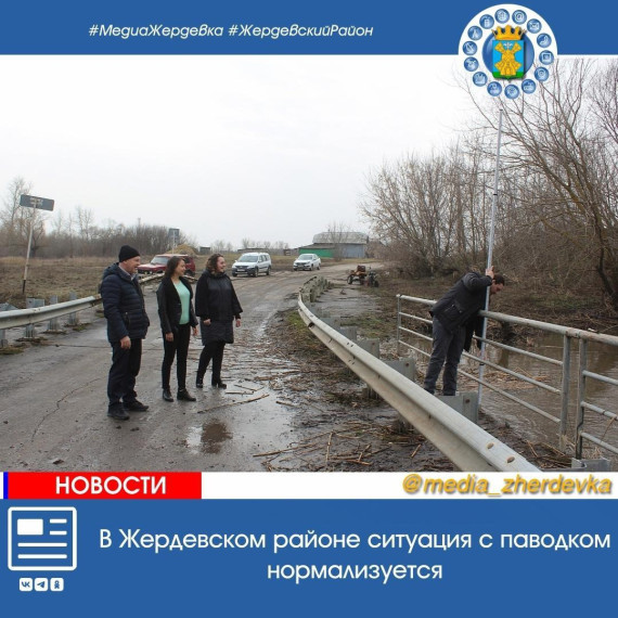 Паводковая ситуация в Жердевском районе нормализуется. Паводковая ситуация в Жердевском районе нормализуется.